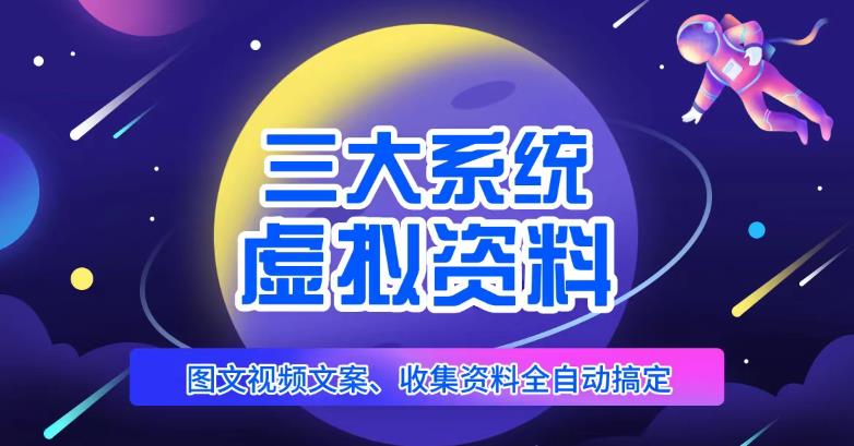 三大系统帮你运营虚拟资料项目，图文视频资料全自动搞定，不用动手日赚800+-学习笔记资源库