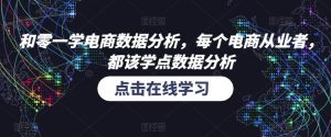 和零一学电商数据分析,每个电商从业者,都该学点数据分析-学习笔记资源库