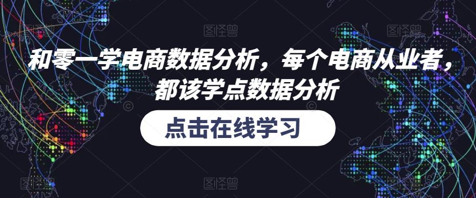 和零一学电商数据分析，每个电商从业者，都该学点数据分析-学习笔记资源库