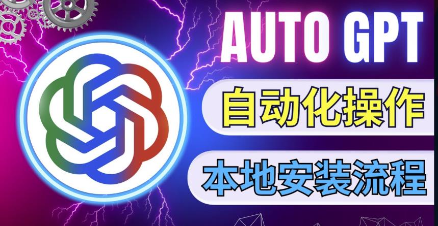 最新ChatGpt风向标，不同于普通gpt的史诗级技术升级，AutoGPT本地安装教程，让AI指导AI自动化完成任务-学习笔记资源库