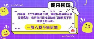 闫丰收·2023最新线下课,揭秘抖音底层流量分配机制,告诉你抖音冷启动命门破解和不同场景下的玩法-学习笔记资源库