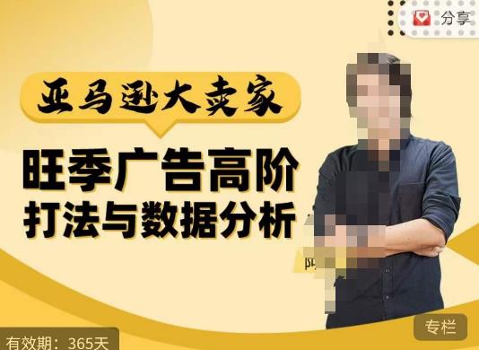 阿甘·亚马逊大卖家广告高阶打法与数据分析，走出传统广告误区；揭秘大卖惯用打法；数据驱动广告决策-学习笔记资源库