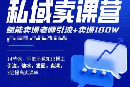 宋老师·卖课老师私域卖课营，手把手教知识博主引流、破冰、发圈、卖课（16节课完整版）-学习笔记资源库