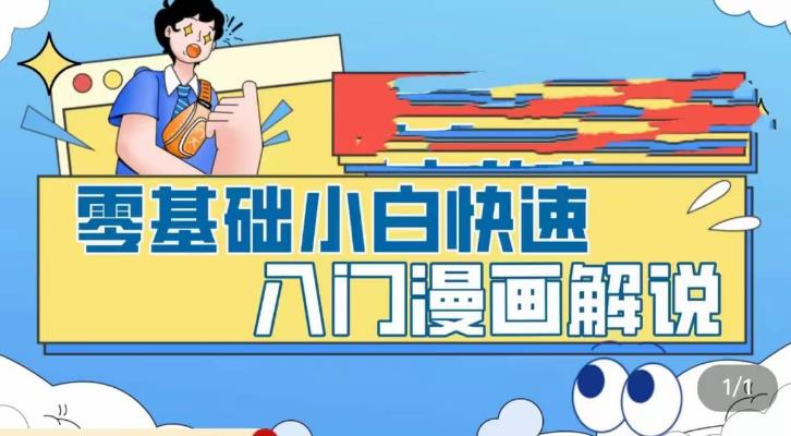 零基础小白快速入门漫画解说，从零掌握漫画解说全过程-学习笔记资源库