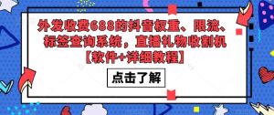 外发收费688的抖音权重、限流、标签查询系统,直播礼物收割机【软件+详细教程】-学习笔记资源库