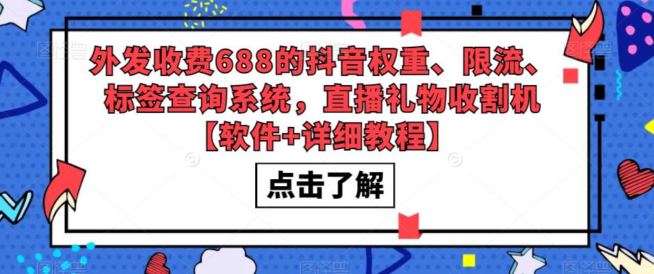 外发收费688的抖音权重、限流、标签查询系统，直播礼物收割机【软件+详细教程】-学习笔记资源库