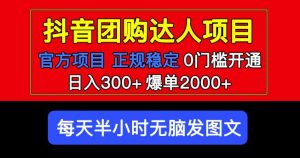 官方扶持正规项目抖音团购达人日入300+爆单2000+0门槛每天半小时发图文-学习笔记资源库