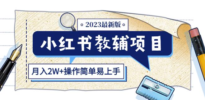 小红书教辅项目2023最新版：收益上限高（月入2W+操作简单易上手）-学习笔记资源库