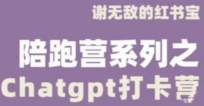 谢无敌ChatGPT打卡营，教你更好地使用ChatGPT来提高工作效率-学习笔记资源库