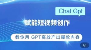 ChatGPT赋能短视频创作课，​掌握ChatGPT操作方法，教你用GPT高效产出爆款内容-学习笔记资源库