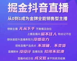 掘金抖音直播，从0到1成为金牌全能销售型主播-学习笔记资源库
