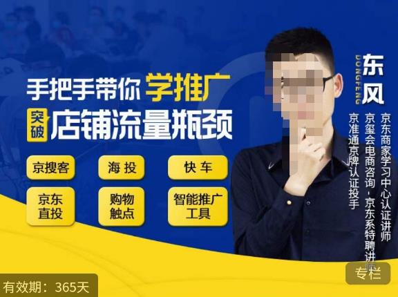 手把手带你学京东推广，突破店铺流量瓶颈，京搜客海投快车购物触点京东直投智能推广工具等-学习笔记资源库