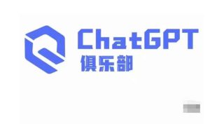 ChatGPT俱乐部·商业创作和应用训练营,教你用ChatGPT抓住未来风口-学习笔记资源库