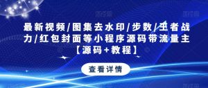 最新视频/图集去水印/步数/王者战力/红包封面等小程序源码带流量主【源码+教程】-学习笔记资源库