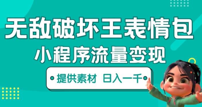 无敌破坏王动画表情包快手抖音小程序流量变现，只要发就能上热门，一条视频赚几千的都很正常（揭秘）-学习笔记资源库