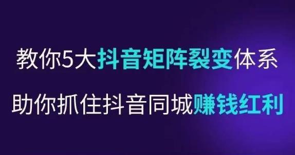 抖营音‬销操盘手，教你5大音抖‬矩阵裂体变‬系，助你抓住抖音同城赚钱红利，让店门‬不再客缺‬流-学习笔记资源库