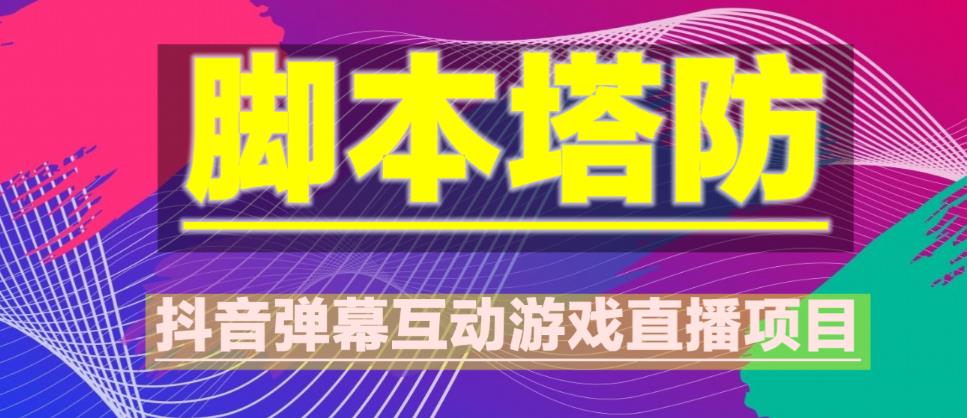 外面收费1980的抖音脚本塔防直播项目，可虚拟人直播，抖音报白，实时互动直播【软件+教程】-学习笔记资源库