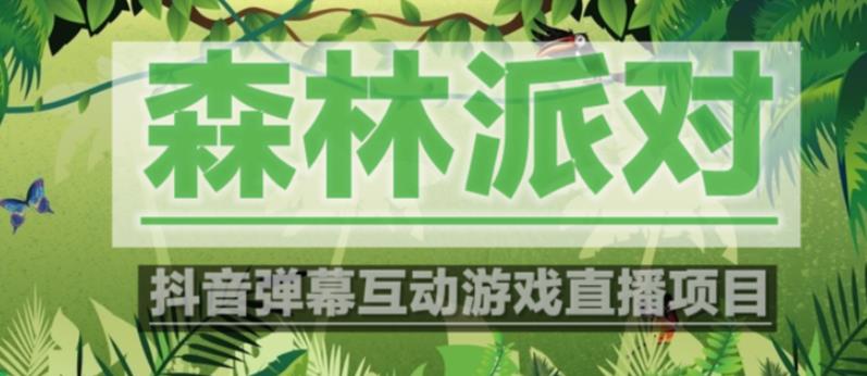 外面收费1980的抖音森林派对直播项目，可虚拟人直播，抖音报白，实时互动直播【软件+教程】-学习笔记资源库