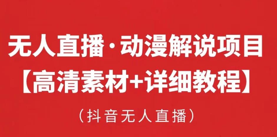 抖音无人直播·动漫解说项目，吸金挂机躺赚可落地实操【工具+素材+教程】-学习笔记资源库