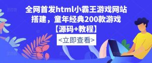 全网首发html小霸王游戏网站搭建,童年经典200款游戏【源码+教程】-学习笔记资源库