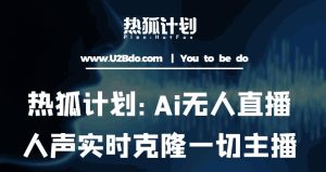 热狐计划:Ai无人直播实时克隆一切主播·无人直播新时代(包含所有使用到的软件)-学习笔记资源库