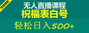 外面收费998最新抖音祝福号无人直播项目单号日入500+【详细教程+素材】-学习笔记资源库
