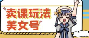 短视频美女号变现新方法,新号日入100+短视频躺赚,发好视频就可以了,矩阵多号多发作品效果更好-学习笔记资源库