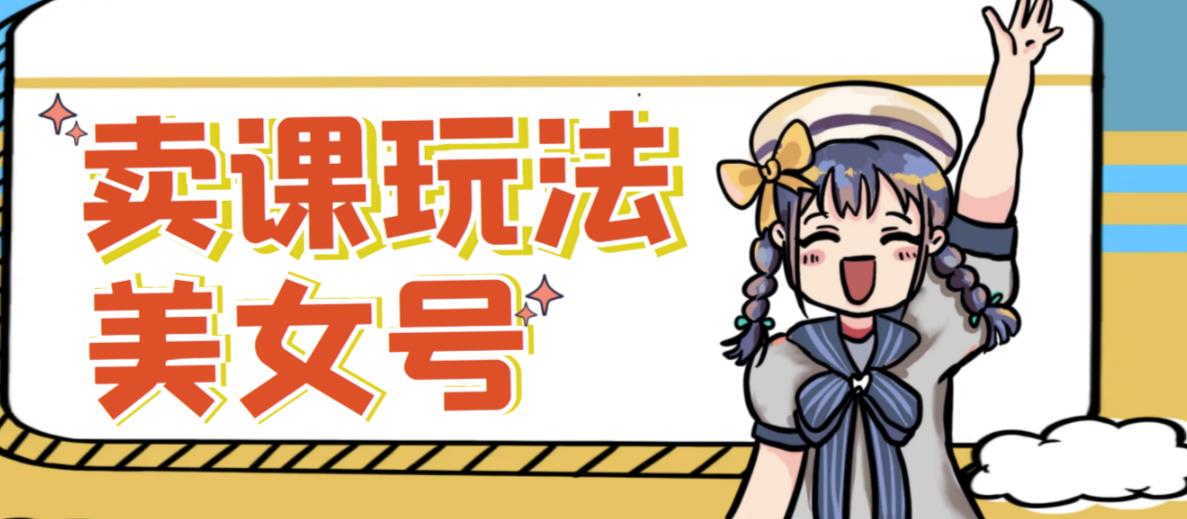 短视频美女号变现新方法，新号日入100+短视频躺赚，发好视频就可以了，矩阵多号多发作品效果更好-学习笔记资源库
