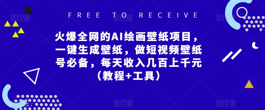 火爆全网的AI绘画壁纸项目，一键生成壁纸，做短视频壁纸号必备，每天收入几百上千元（教程+工具）-学习笔记资源库