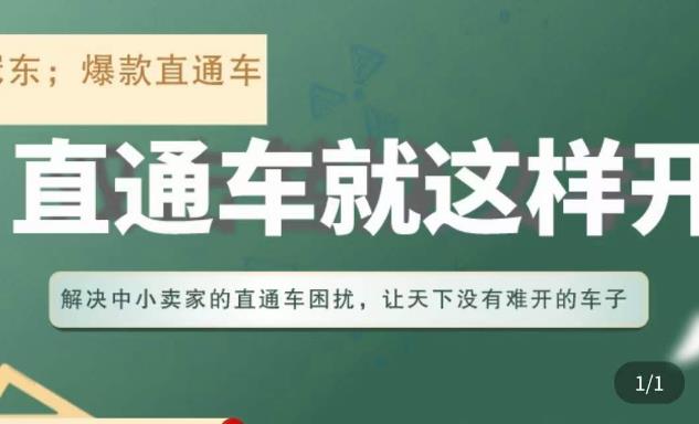 冠东·淘系直通车保姆级教程，全面讲解直通车就那么简单-学习笔记资源库