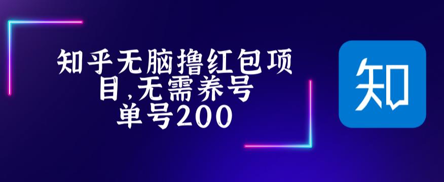 最新知乎撸红包项长久稳定项目，稳定轻松撸低保【详细玩法教程】-学习笔记资源库