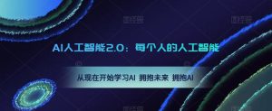 AI人工智能2.0：每个人的人工智能课：从现在开始学习AI 拥抱未来 拥抱AI-学习笔记资源库