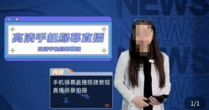 宁老师餐饮行业手机绿幕直播课程,高清手机绿幕直播搭建教程,直播场景拍摄-学习笔记资源库