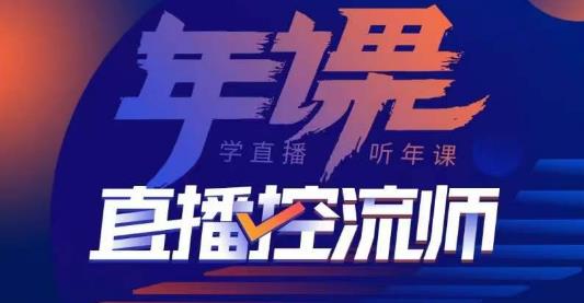 点金手·直播控流师，主播、运营、老板课、商城课，一套课让你全看懂-学习笔记资源库