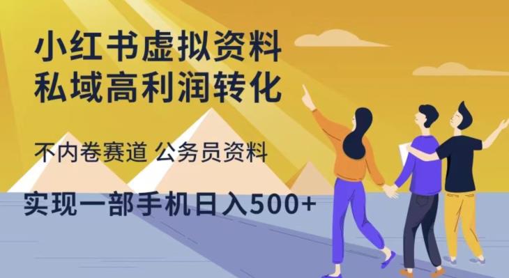 小红书虚拟资料私域高利润转化，不内卷赛道公务员资料，实现一部手机日入500+-学习笔记资源库