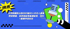 云顶联盟彭小四2023新无人半无人直播带货教程,自然流起号鱼塘起号,OBS+直播伴侣玩法-学习笔记资源库