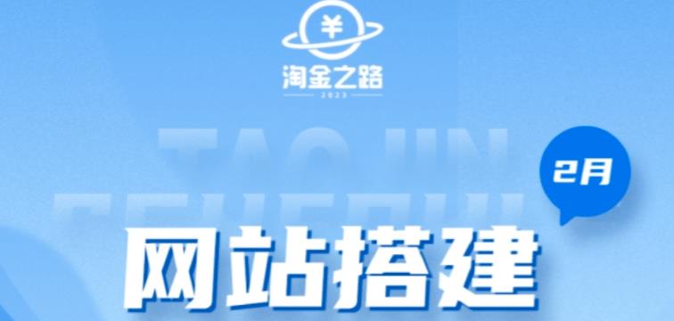 淘金之路网站搭建课程，从零开始搭建知识付费系统自动成交站-学习笔记资源库