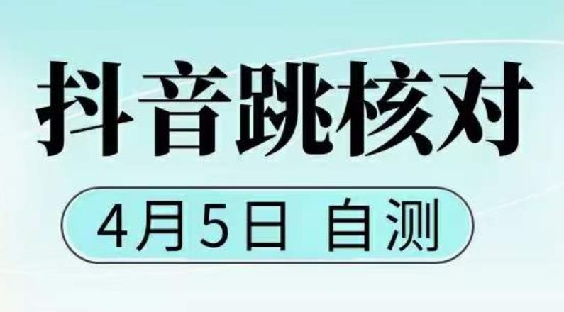 抖音0405最新注册跳核对，​已测试，有概率，有需要的自测，随时失效-学习笔记资源库