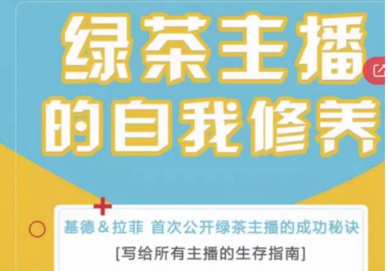 绿茶主播的自我修养，写给所有主播的生存指南，首次公开绿茶主播的成功秘诀-学习笔记资源库