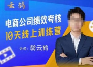 云鹤·电商公司10个岗位绩效考核的底层知识体系和落地方案-学习笔记资源库