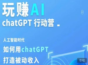 玩赚AI ChatGPT行动营,人工智能时代如何用ChatGPT打造被动收入-学习笔记资源库