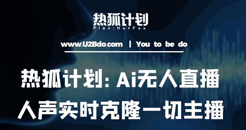 热狐计划：Ai无人直播实时克隆一切主播·无人直播新时代（包含所有使用到的软件）-学习笔记资源库