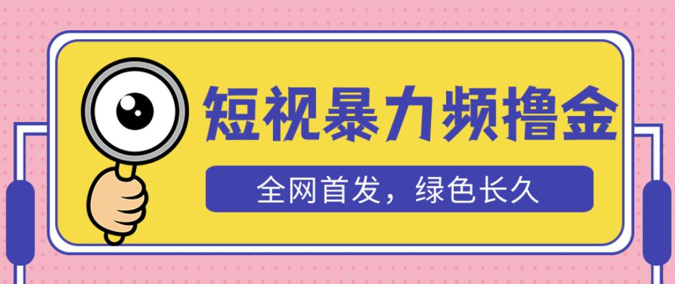 外面收费1680的短视频暴力撸金，日入300+长期可做，赠自动收款平台-学习笔记资源库