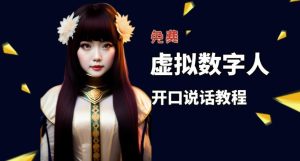 让照片开口说话,虚拟数字人兔费制作教程!自媒体做视频必备-学习笔记资源库