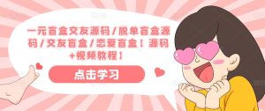 一元盲盒交友源码/脱单盲盒源码/交友盲盒/恋爱盲盒【源码+视频教程】-学习笔记资源库