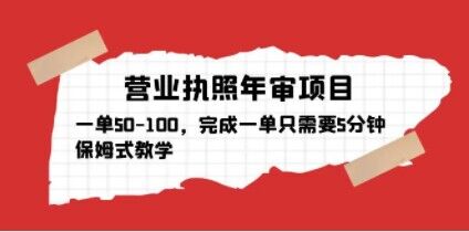 营业执照年审项目，一单50-100，完成一单只需要5分钟，保姆式教学-学习笔记资源库
