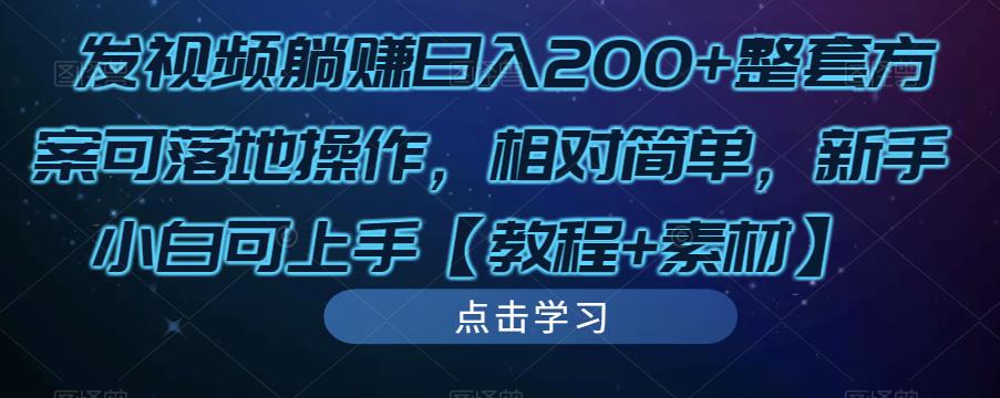 发视频躺赚日入200+整套方案可落地操作，相对简单，新手小白可上手【教程+素材】-学习笔记资源库