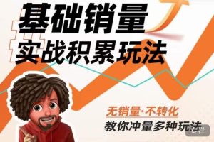 内功丨淘系基础销量实战积累玩法,无销量·不转化,教你冲量多种玩法-学习笔记资源库