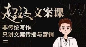 杯子glass超级文案课(迭代51节)文案进阶,文案爆款,带你从0到一成为文案爆款创作者!-学习笔记资源库