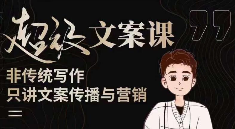 杯子glass超级文案课（迭代51节）文案进阶，文案爆款，带你从0到一成为文案爆款创作者！-学习笔记资源库